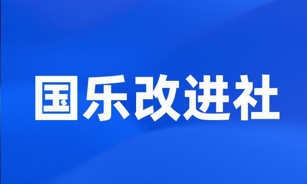 国乐改进社