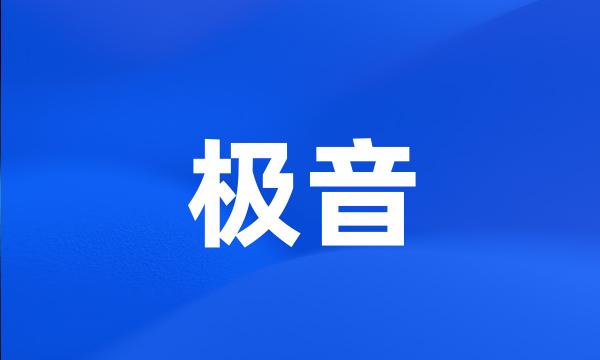 极音