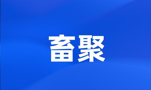 畜聚