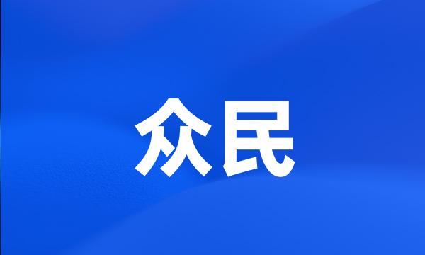 众民