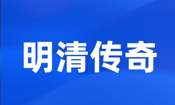 明清传奇