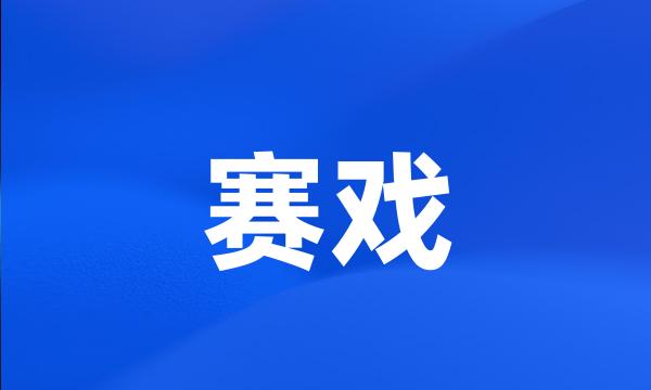 赛戏