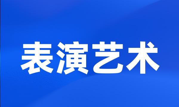 表演艺术