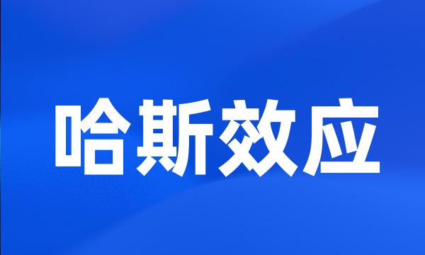 哈斯效应