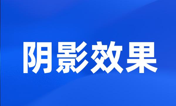 阴影效果