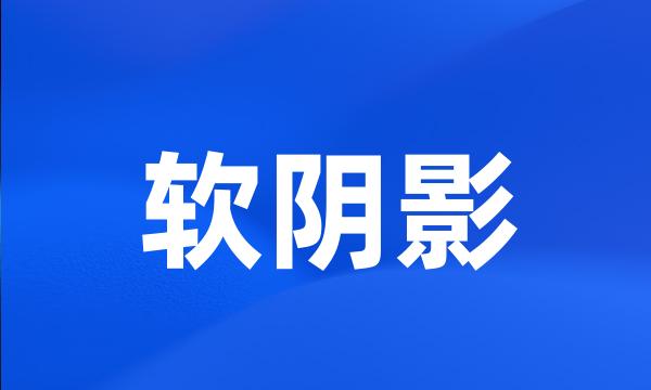 软阴影