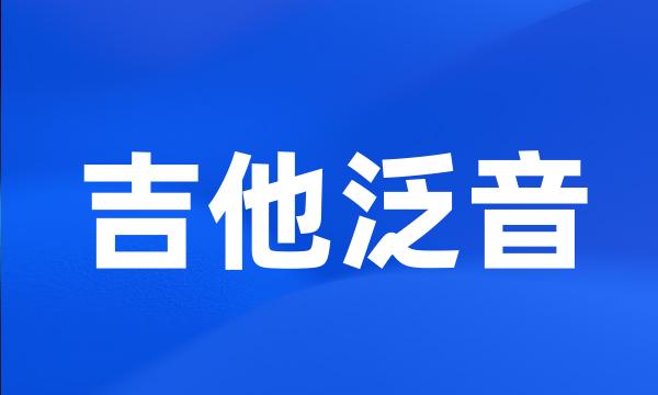 吉他泛音