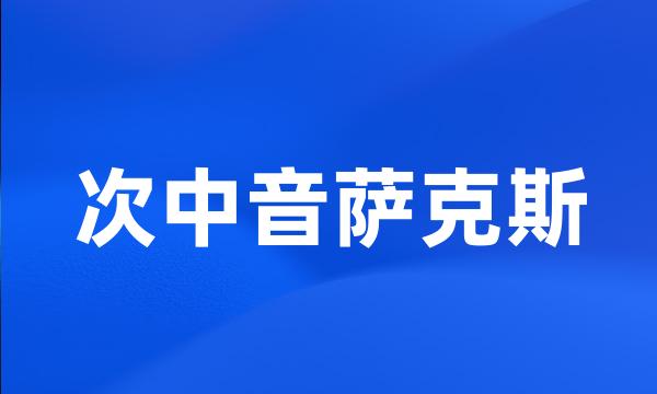 次中音萨克斯