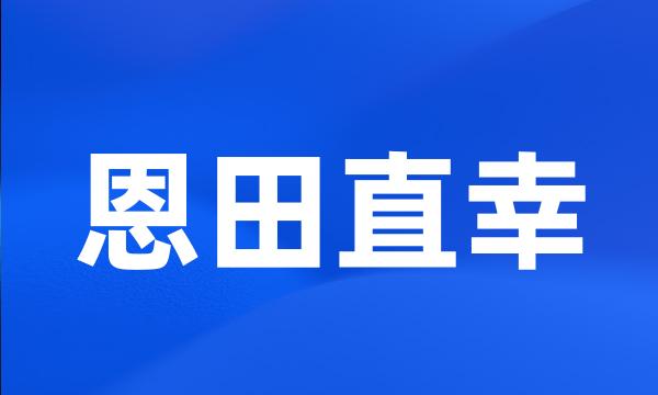 恩田直幸