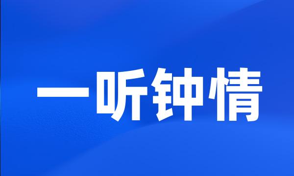 一听钟情