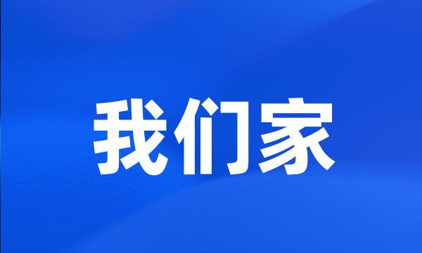 我们家