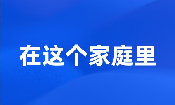 在这个家庭里