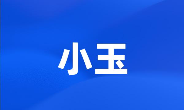 小玉