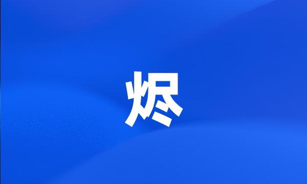 烬