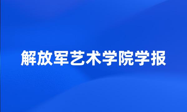 解放军艺术学院学报