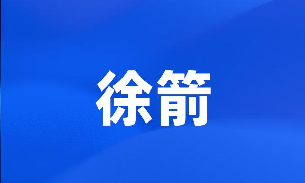 徐箭