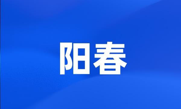 阳春