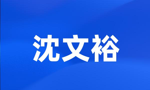 沈文裕