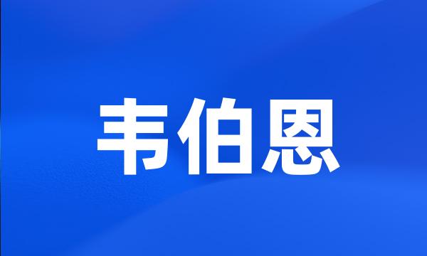 韦伯恩