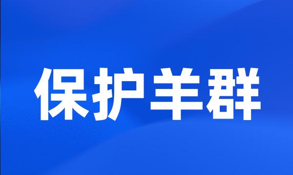 保护羊群