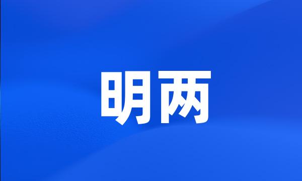 明两