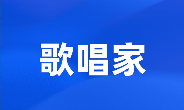 歌唱家