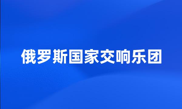 俄罗斯国家交响乐团