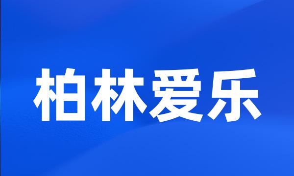 柏林爱乐