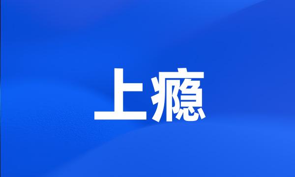 上瘾