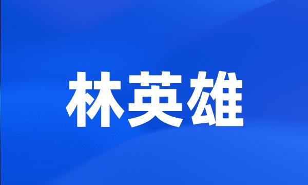 林英雄