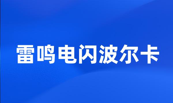 雷鸣电闪波尔卡