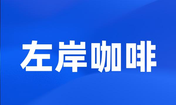 左岸咖啡