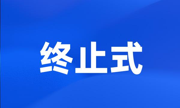 终止式