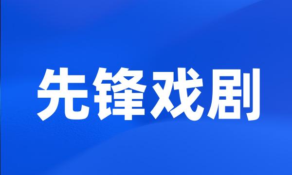 先锋戏剧