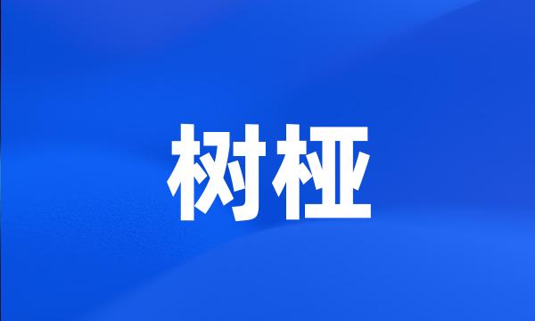 树桠