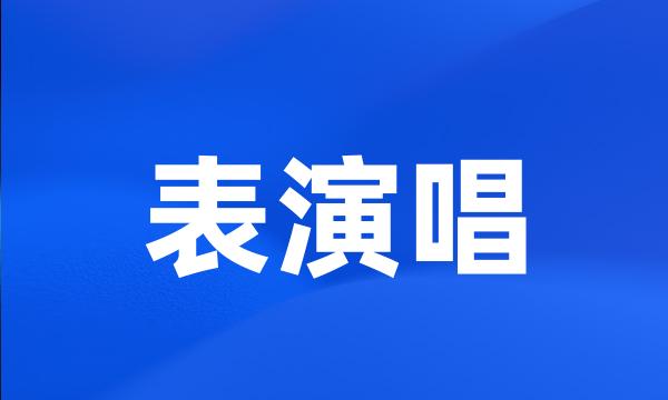 表演唱