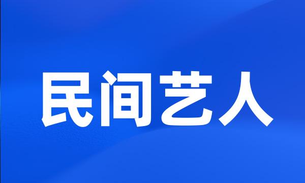 民间艺人