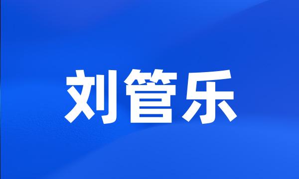 刘管乐