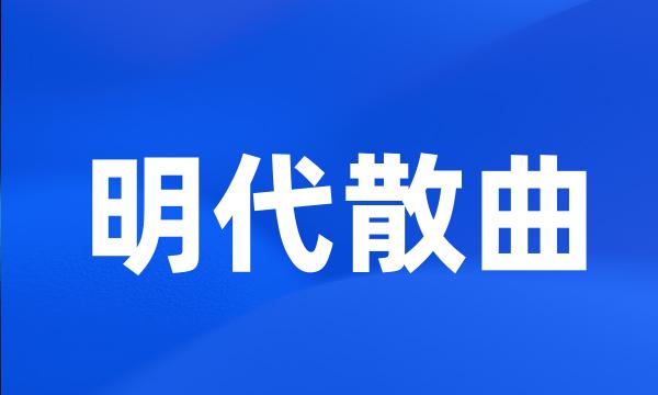 明代散曲