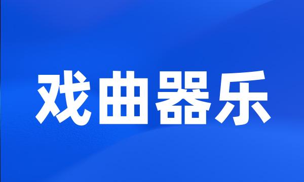 戏曲器乐