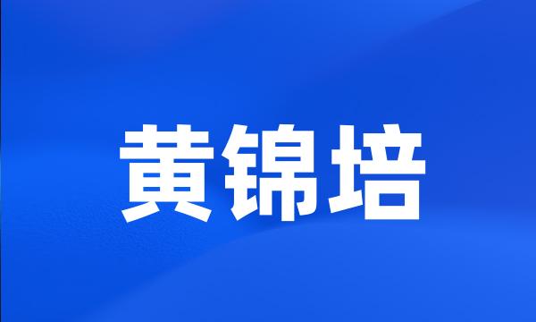 黄锦培