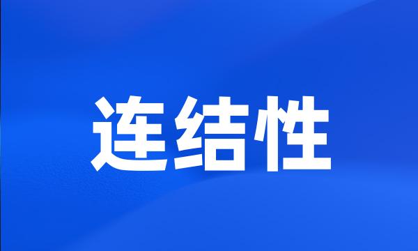 连结性