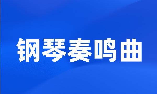 钢琴奏鸣曲