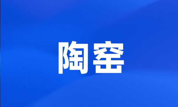 陶窑