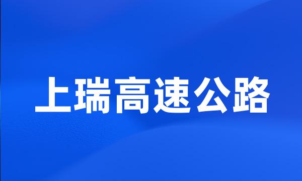 上瑞高速公路