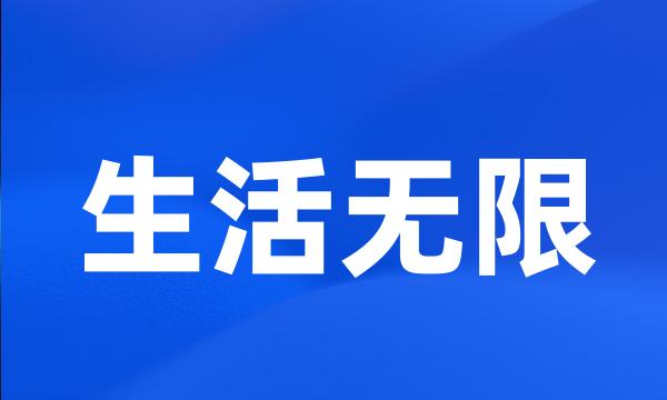 生活无限