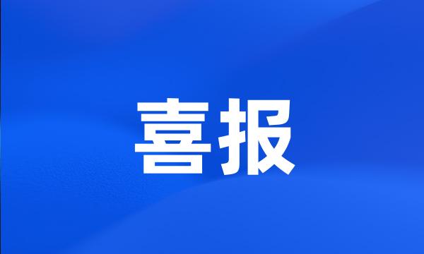 喜报