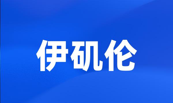 伊矶伦