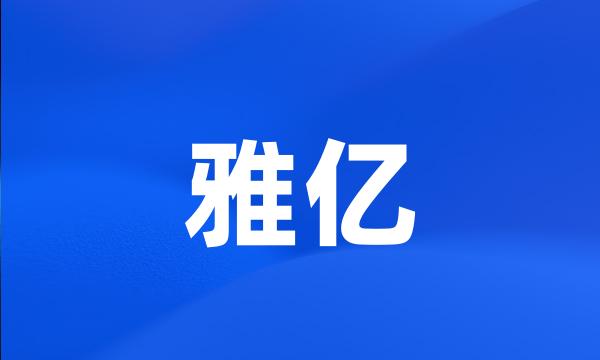 雅亿