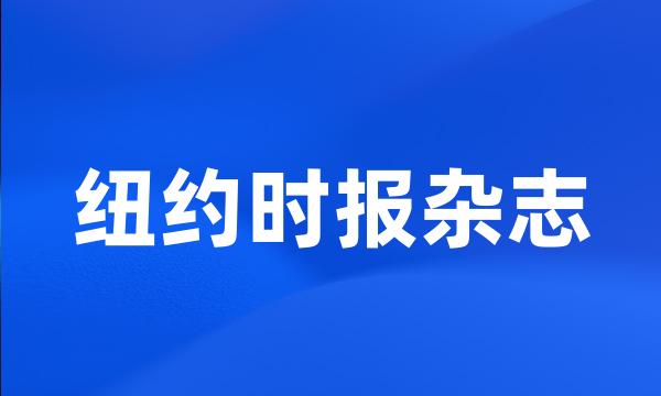 纽约时报杂志